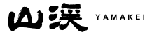 山渓