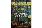 男の隠れ家 2019年10月号