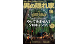 男の隠れ家 2019年10月号