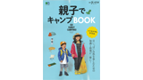 親子でキャンプBOOK