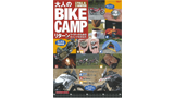 大人のBIKE CAMP リターン