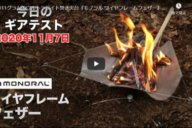 SnapCrab_NoName_2020-12-17_11-54-9_No-00 低山小道具研究家の森勝さんのYoutubeチャンネルにワイヤフレームフェザーが登場しました