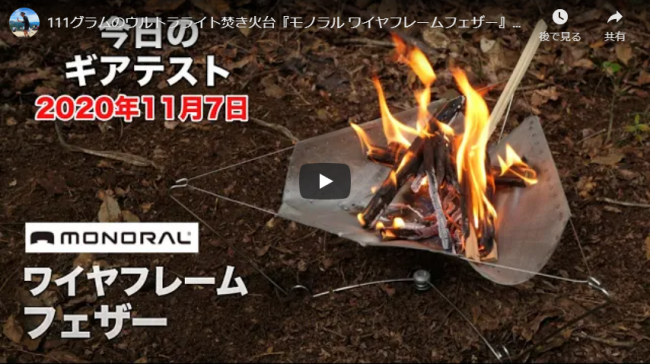 低山小道具研究家の森勝さんのYoutubeチャンネルにワイヤフレームフェザーが登場しました