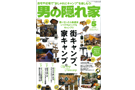 男の隠れ家 21年5月号