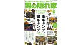 男の隠れ家 21年5月号