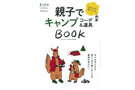 randonnee_2106_icatch 親子でキャンプコーデ&道具 BOOK