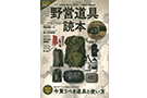 野営道具読本