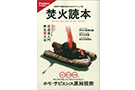 焚火読本