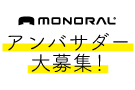 MONORAL アンバサダー大募集