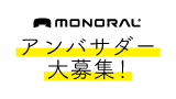 MONORAL アンバサダー大募集