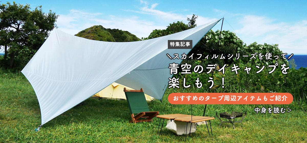青空デイキャンプを楽しもう