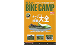 BIKE CAMPにMONORAL焚き火台が紹介されました