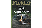 Fielderに焚き火台が紹介されました