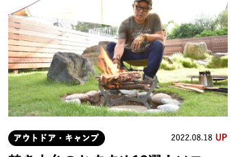 おすすめ焚き火台12選にMONORAL焚き火台が紹介されました
