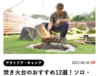 おすすめ焚き火台12選にMONORAL焚き火台が紹介されました