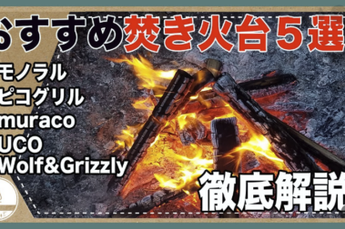 おすすめ焚き火台5選にMONORAL焚き火台が紹介されました