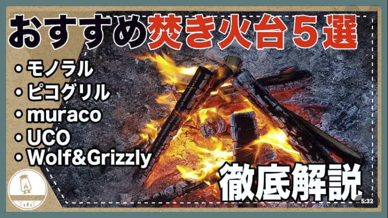 おすすめ焚き火台5選にMONORAL焚き火台が紹介されました