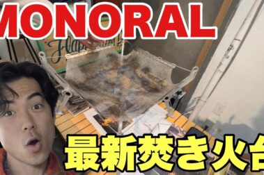 最新の焚き火台を紹介いただきました