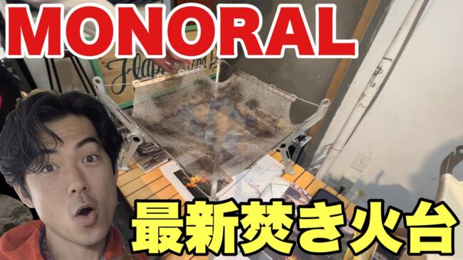 最新の焚き火台を紹介いただきました