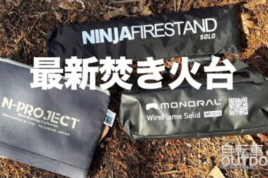 自転車とOUTDOOR 最新焚き火台