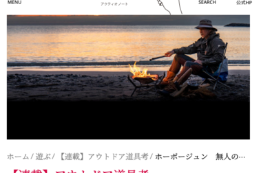 アクティオノート アウトドア道具考