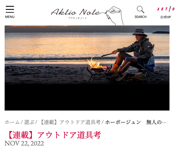 アクティオノート アウトドア道具考