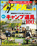 BE-PAL (ビーパル) 2023年 5月号にて MONORALの焚き火台が紹介されました