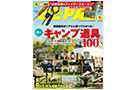 BE-PAL (ビーパル) 2023年 5月号にて MONORALの焚き火台が紹介されました