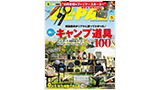 BE-PAL (ビーパル) 2023年 5月号にて MONORALの焚き火台が紹介されました