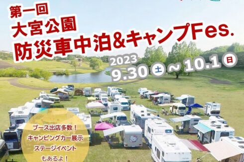大宮公園防災車中泊&キャンプFes.