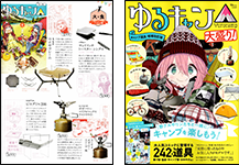 ゆるキャン△キャンプ道具 増補改訂版 大盛り！