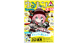 ゆるキャン△キャンプ道具 増補改訂版 大盛り！