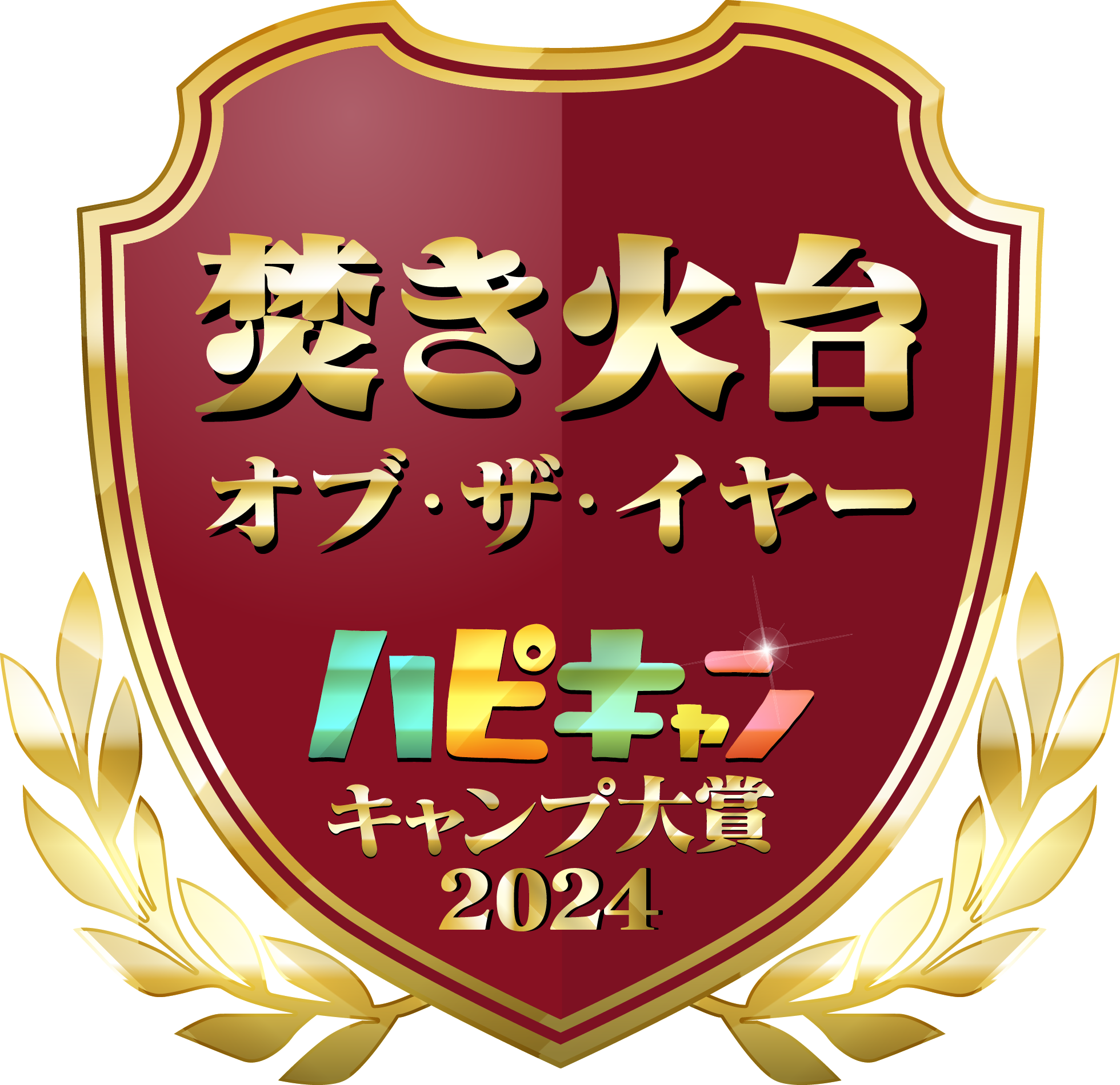 ハピキャン『キャンプ大賞2024』にてワイヤフレームソリッドラージが焚き火台 オブ・ザ・イヤーに選ばれました！